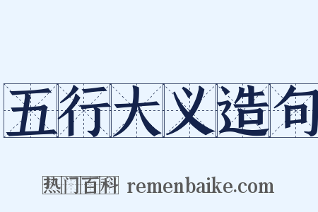五行大义造句是什么意思的图片